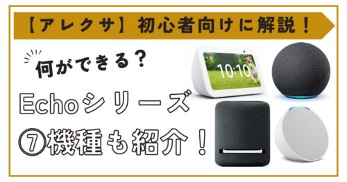 アレクサで何ができる？