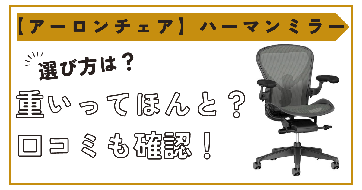 アーロンチェアの選び方