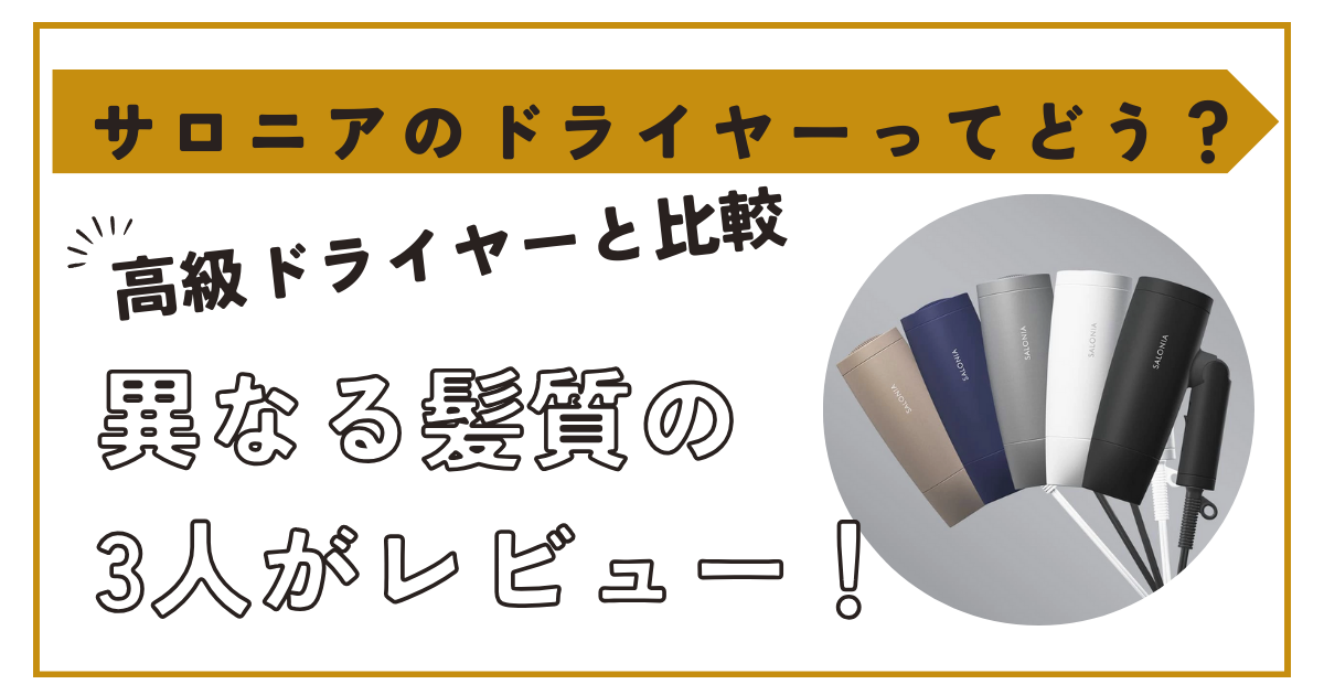 サロニアのドライヤーってどう？