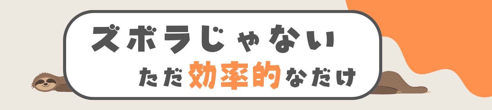 ズボラじゃない　ただ効率的なだけ