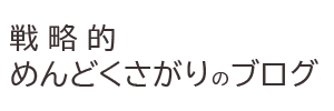 ズボラじゃない　ただ効率的なだけ