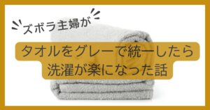 グレーのタオル