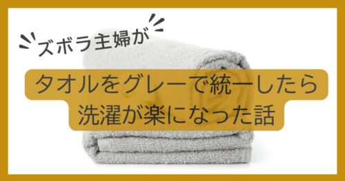 グレーのタオル